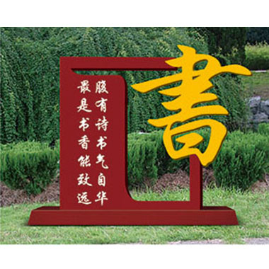 文化小品 / 宣传牌